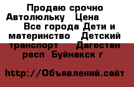 Продаю срочно Автолюльку › Цена ­ 3 000 - Все города Дети и материнство » Детский транспорт   . Дагестан респ.,Буйнакск г.